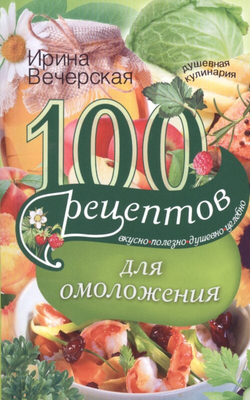 100 рецептов для омоложения