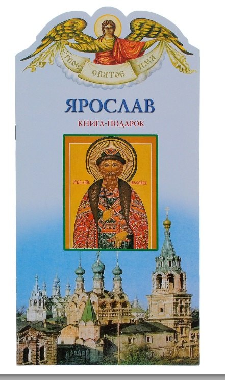Твое святое имя Ярослав. Книга-подарок