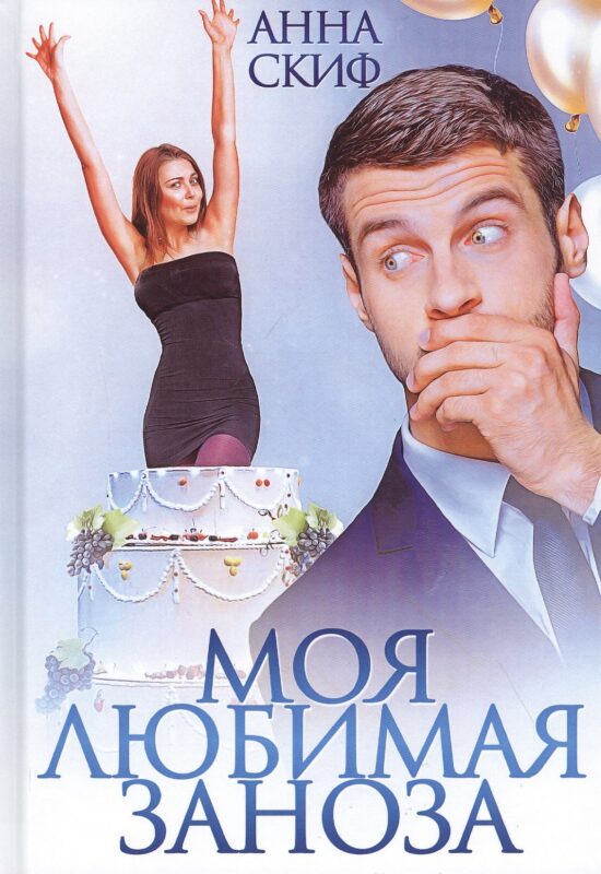 Моя любимая заноза