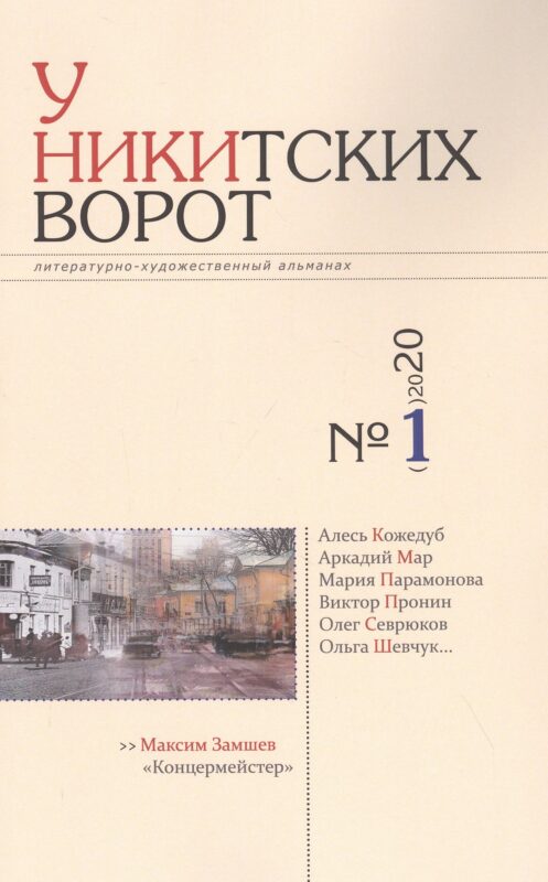 Альманах «У Никитских ворот» (№1/ 2020 г.)