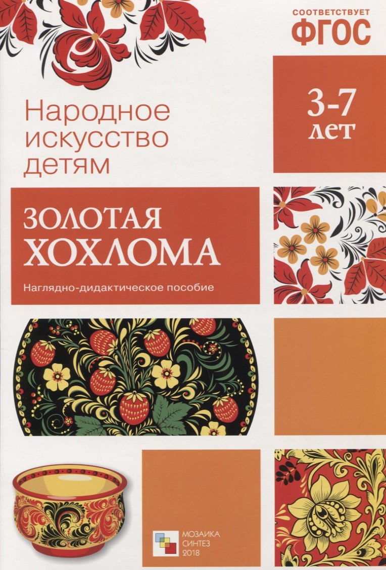 ФГОС Народное искусство - детям. Золотая хохлома. Наглядное пособие