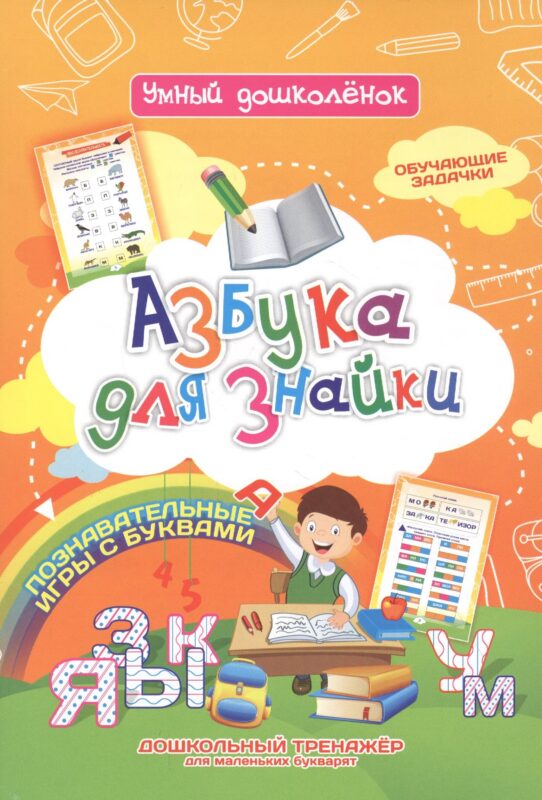 Азбука для знайки. Дошкольный тренажер с обучающими задачками и познавательными играми с буквами для маленьких букварят