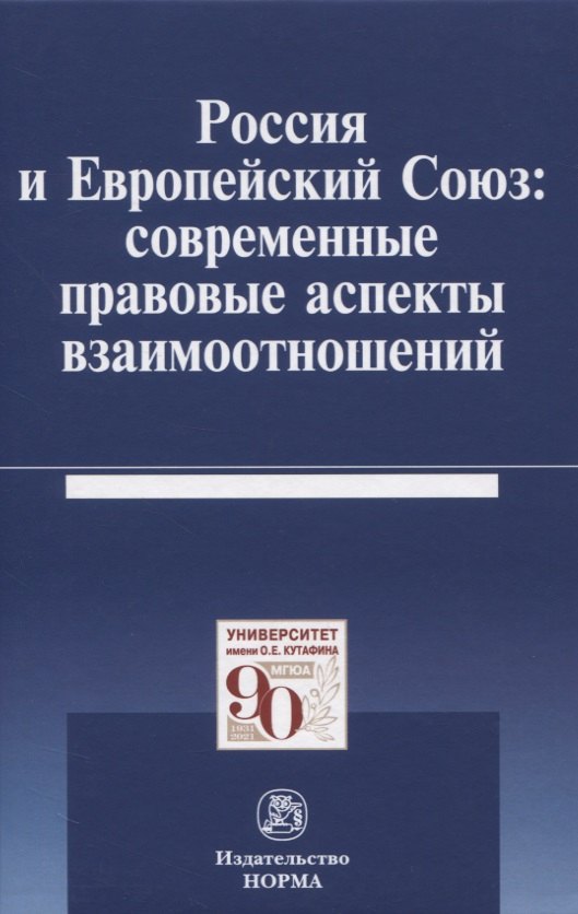 Россия и Европейский Союз: современные правовые аспекты взаимоотношений. Монография