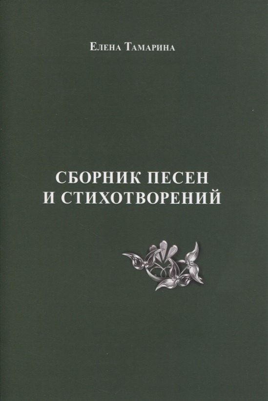 Сборник песен и стихотворений
