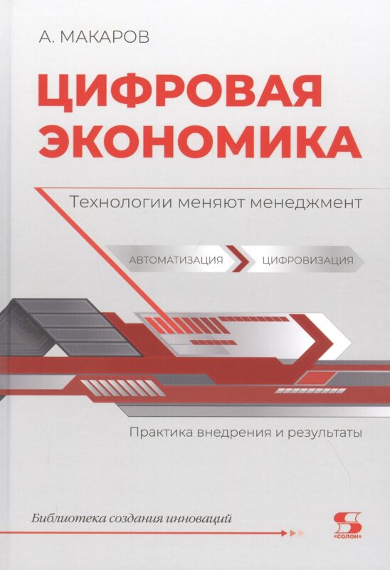 Цифровая экономика. Технологии меняют менеджмент. Практика внедрения и результаты