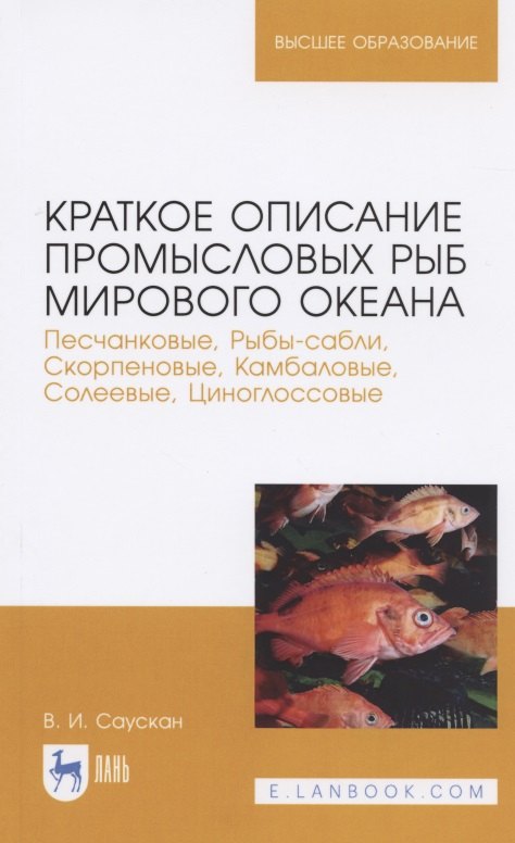 Краткое описание промысловых рыб Мирового океана. Песчанковые, Рыбы-сабли, Скорпеновые, Камбаловые, Солеевые, Циноглоссовые. Учебное пособие для вузов
