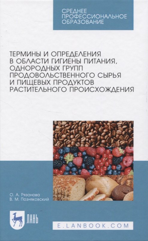 Термины и определения в области гигиены питания, однородных групп продовольственного сырья и пищевых продуктов растительного происхождения