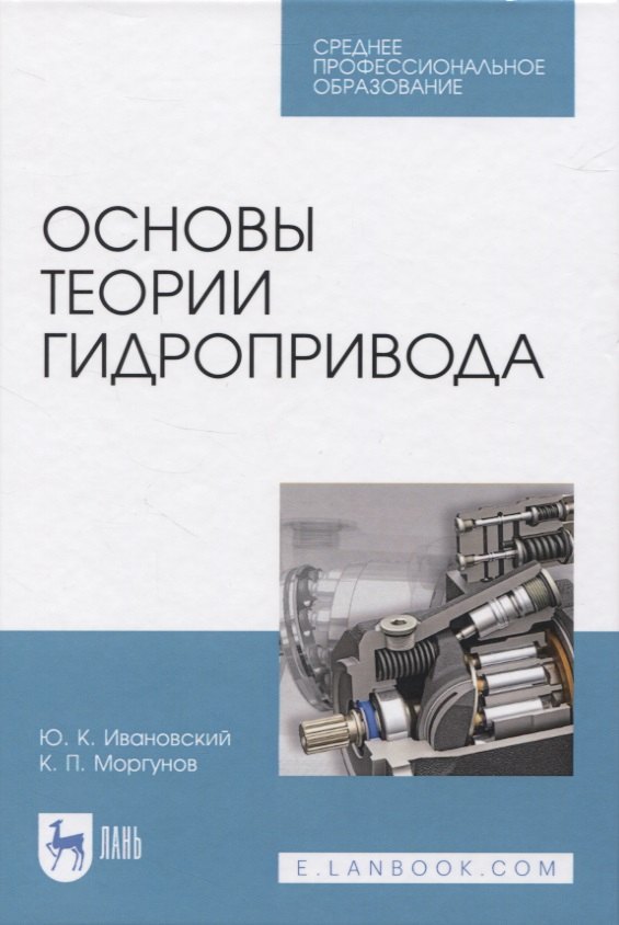 Основы теории гидропривода