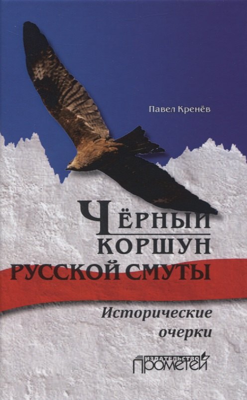 Чёрный коршун русской смуты. Исторические очерки