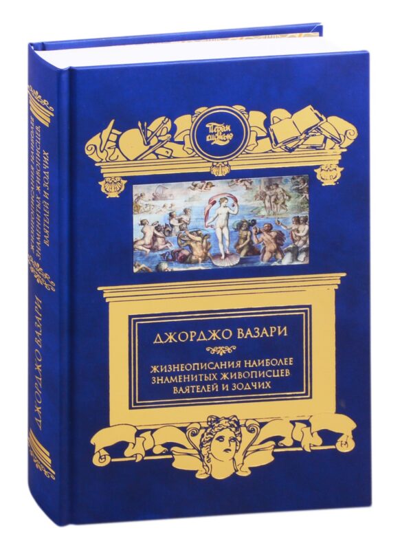 Жизнеописания наиболее знаменитых живописцев, ваятелей и зодчих