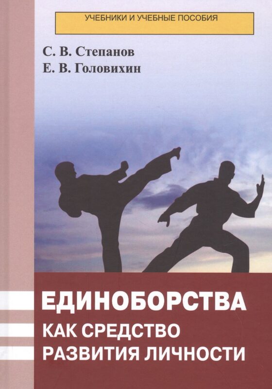 Единоборства как средство развития личности. Учебник