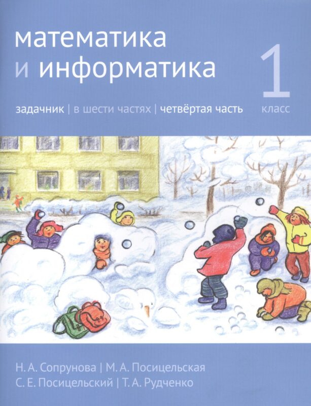 Математика и информатика. 1 класс. Задачник в шести частях. Часть 4