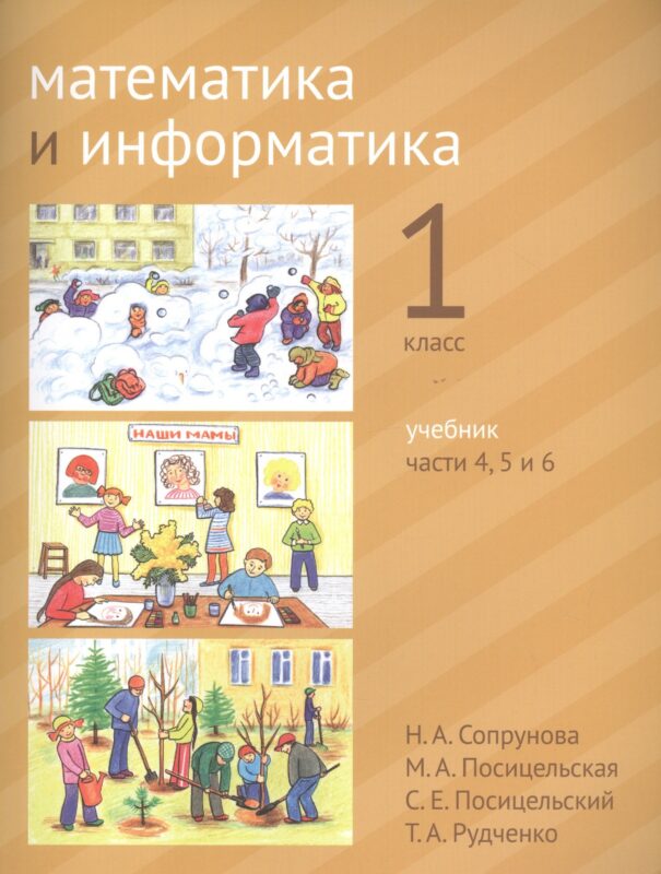 Математика и информатика. 1 класс. Учебник в шести частях. Части 4, 5, 6