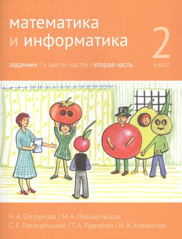 Математика и информатика. 2 класс. Задачник в шести частях. Часть 2