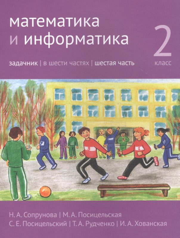 Математика и информатика. 2 класс. Задачник в шести частях. Часть 6