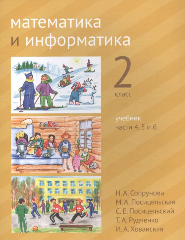 Математика и информатика. 2 класс. Учебник в шести частях. Части 4, 5, 6