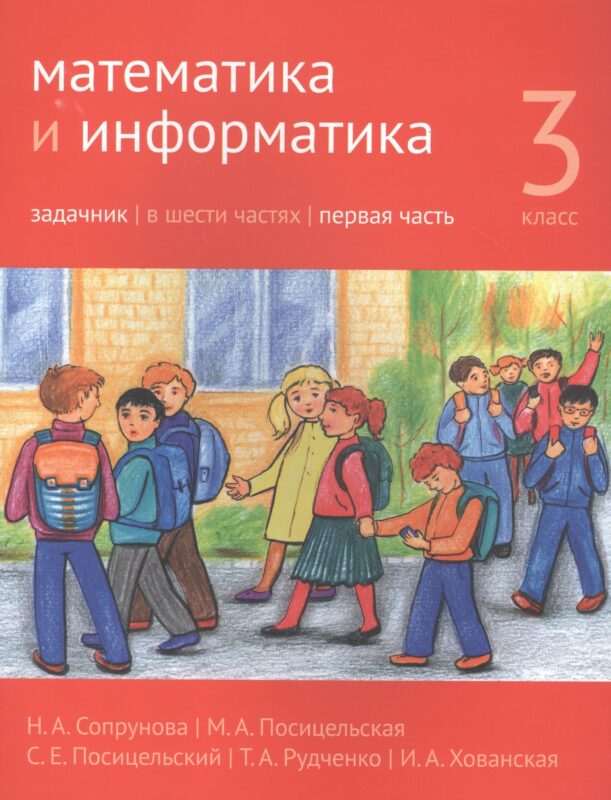 Математика и информатика. 3 класс. Задачник в шести частях. Часть 1