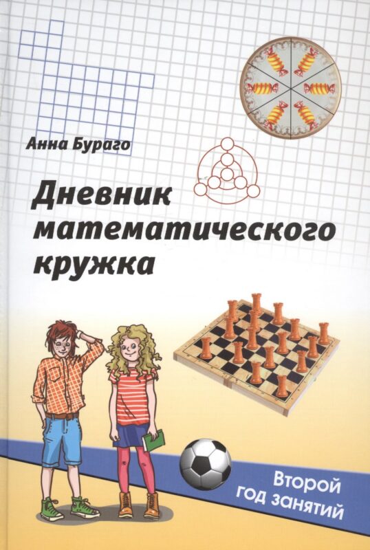 Дневник математического кружка: Второй год занятий