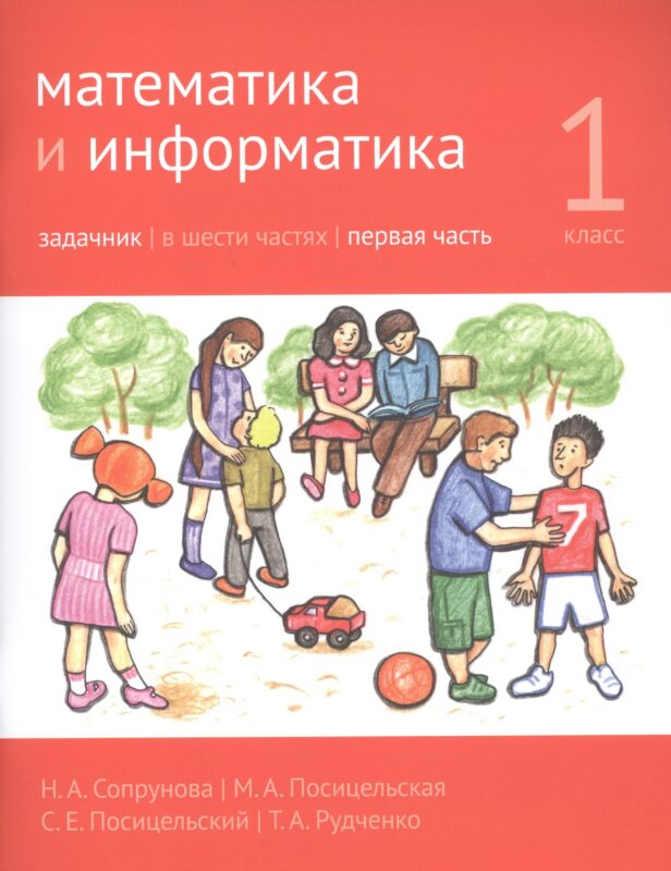 Математика и информатика. 1 класс. Задачник в шести частях. Часть 1