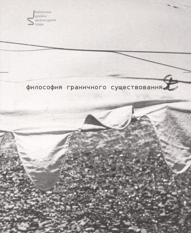 Философия граничного существования
