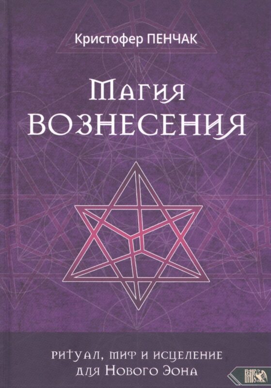 Магия Вознесения. Ритуал, миф и исцеление для Нового Эона