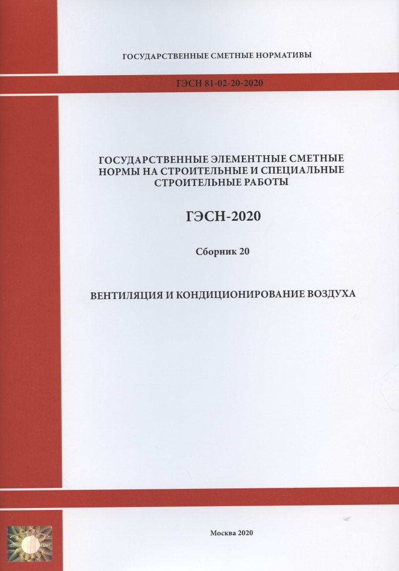 Государственные элементные сметные нормы. Сборник 20: Вентиляция и кондиционирование воздуха
