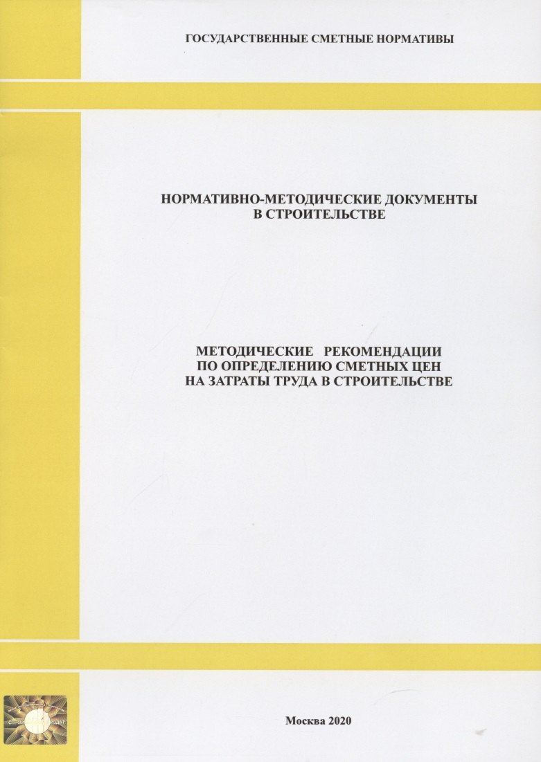 Методические рекомендации по определению сметных цен на затраты труда в строительстве. Нормативно-методические документы в строительстве