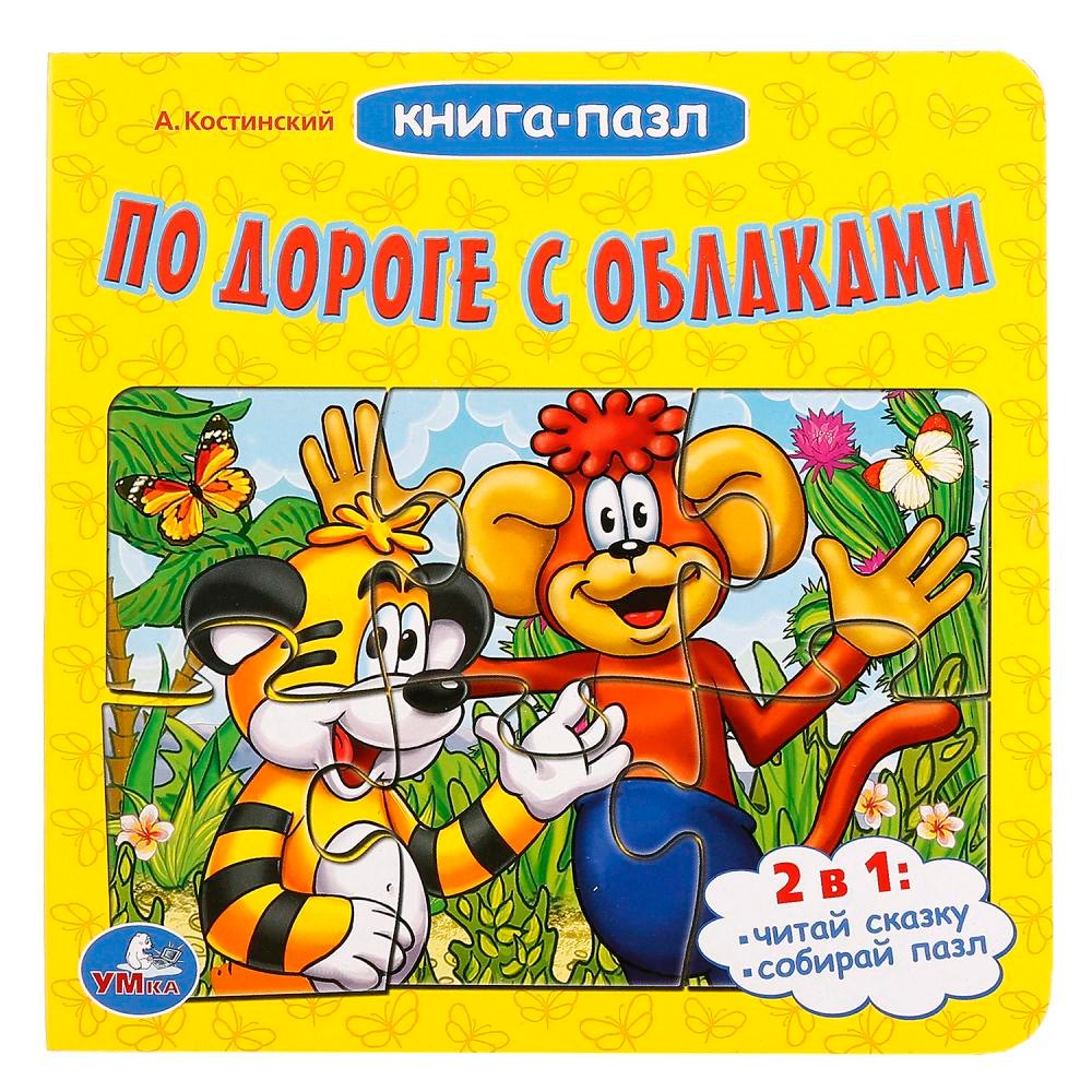 По дороге с облаками. Книга с пазлами на стр.