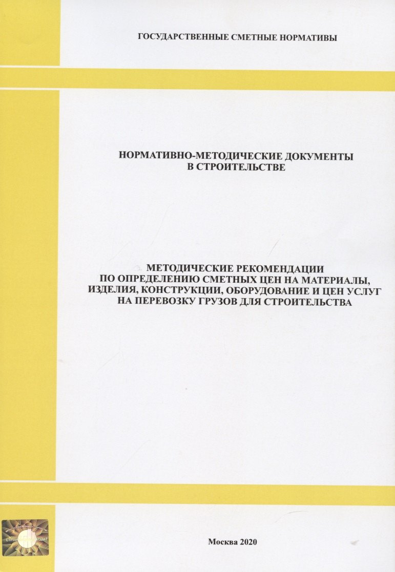 Методические рекомендации по определению сметных цен на материалы, изделия, конструкции, оборудование и цен услуг на перевозку грузов для строительства. Нормативно-методические документы в строительстве
