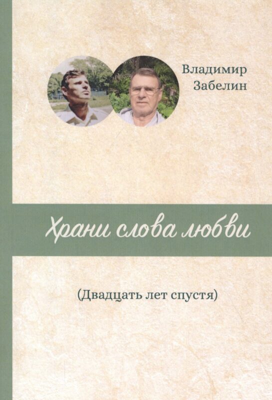 Храни слова любви. Двадцать лет спустя