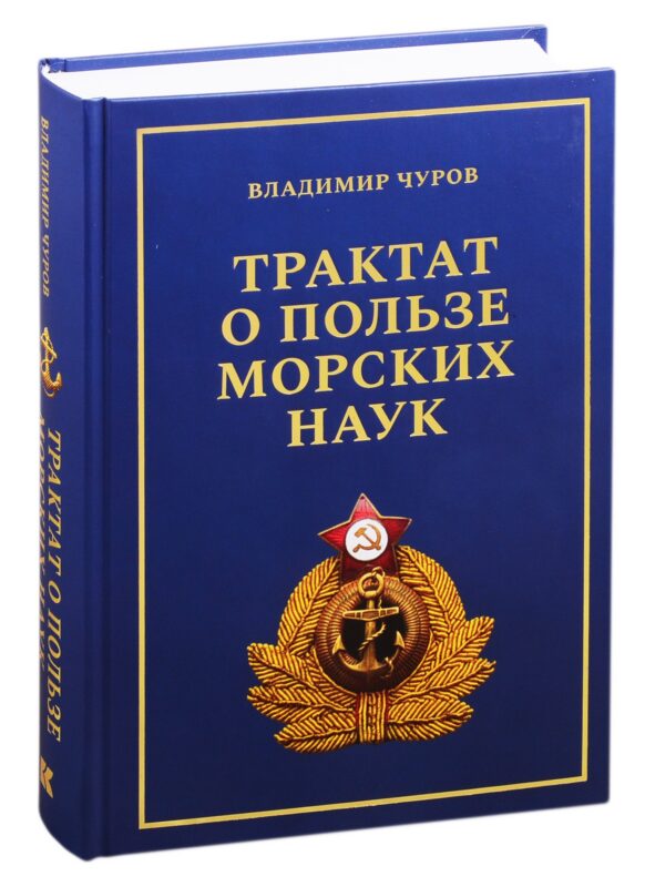 Трактат о пользе морских наук: Морские рассказы сухопутного человека