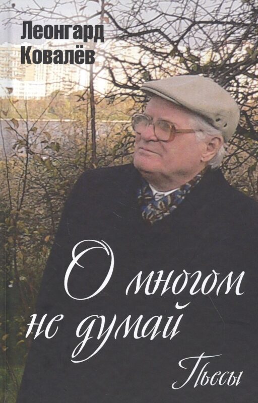 О многом не думай. Пьесы