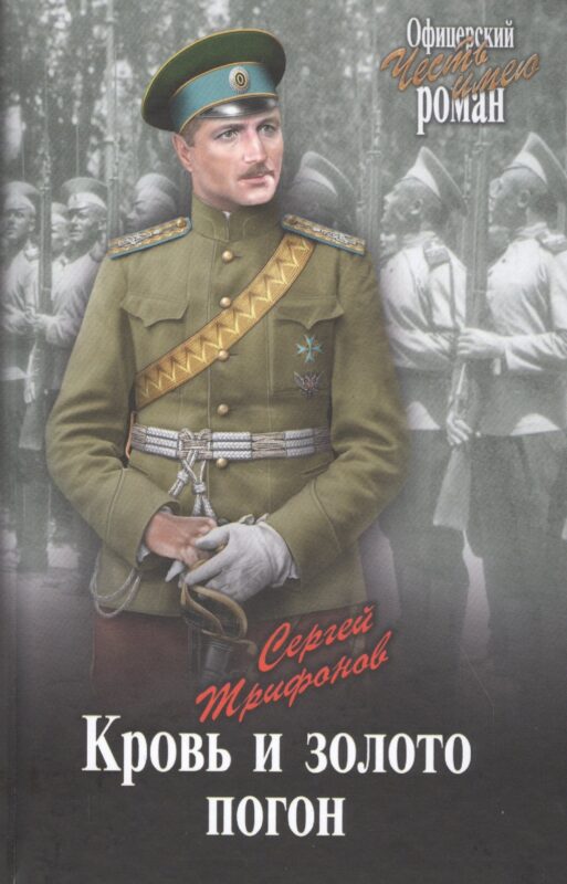 Кровь и золото погон