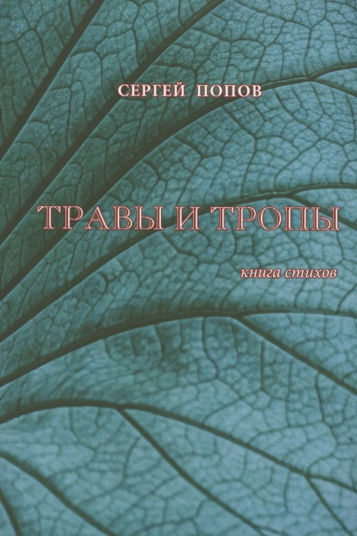 Травы и тропы. Книга стихов