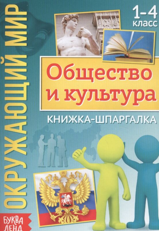 Окружающий мир. Общество и культура. Книжка-шпаргалка для 1-4 класса