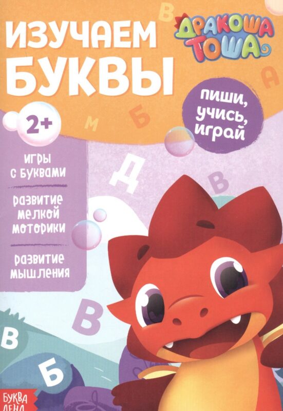 Дракоша Тоша. Изучаем буквы