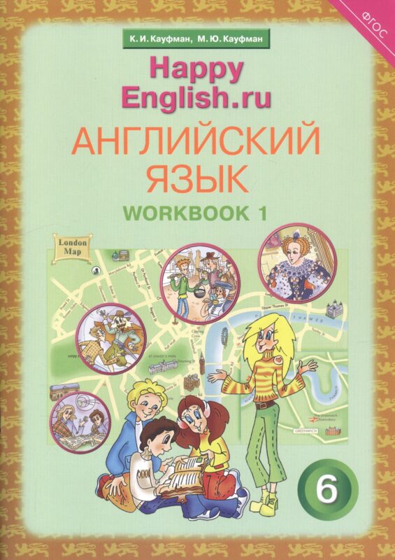Английский язык. 6 класс. Счастливый английский.ру/Happy English.ru. Рабочая тетрадь № 1