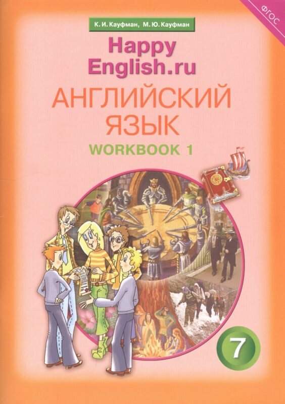 Английский язык. 7 класс. Счастливый английский.ру/Happy English.ru. Рабочая тетрадь № 1