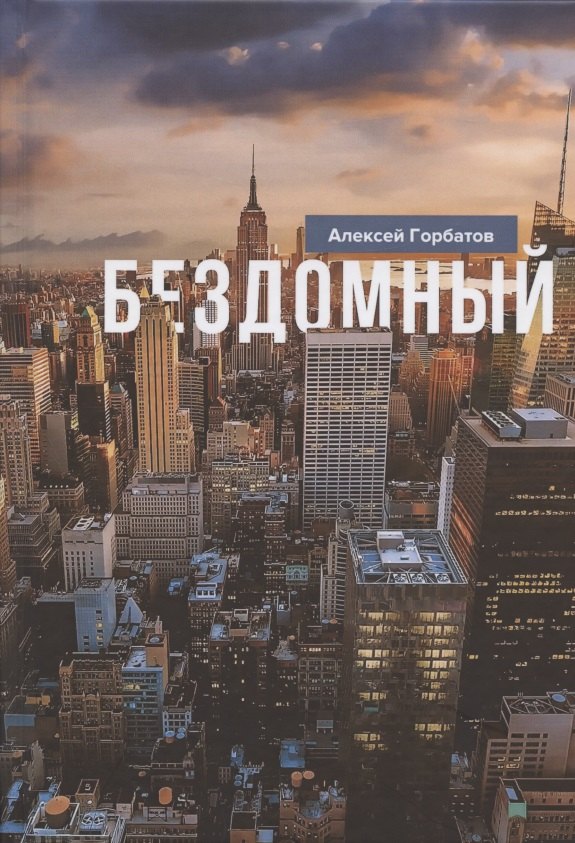 Бездомный: Стихи и проза
