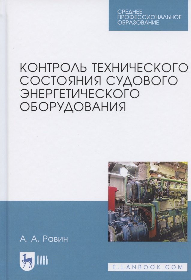 Контроль технического состояния судового энергетического оборудования. Учебное пособие для СПО