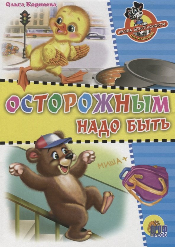 Школа безопасности. Осторожным надо быть