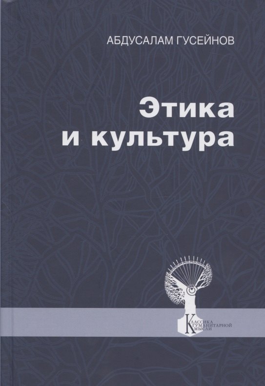 Этика и культура. Статьи, заметки, выступления, интервью