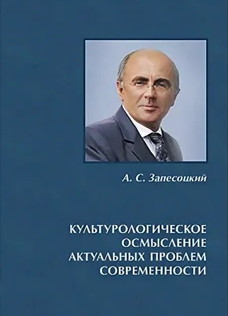 Культурологическое осмысление актуальных проблем современности. Доклады на Международных Лихачевских научных чтениях (1997–2019)