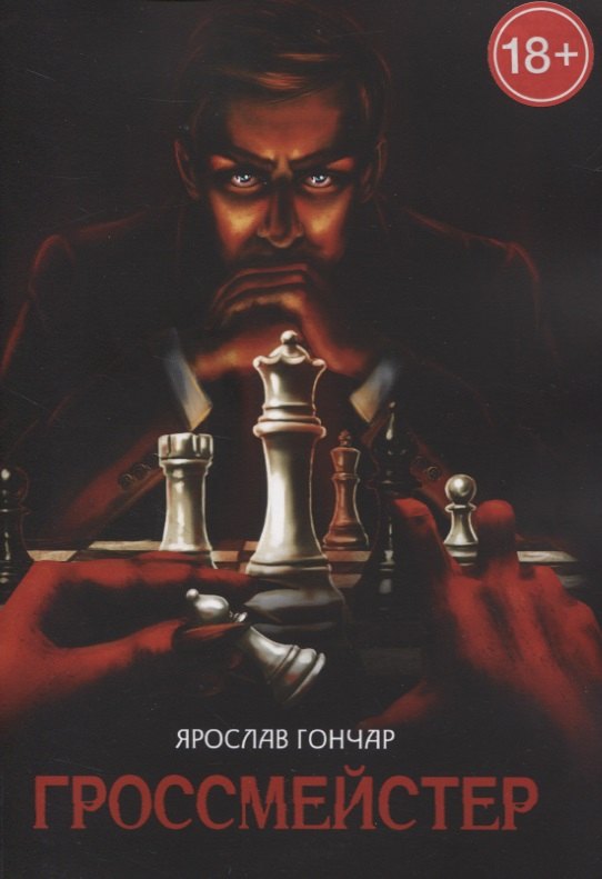 Гроссмейстер