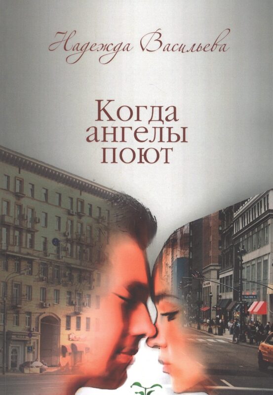 Когда ангелы поют