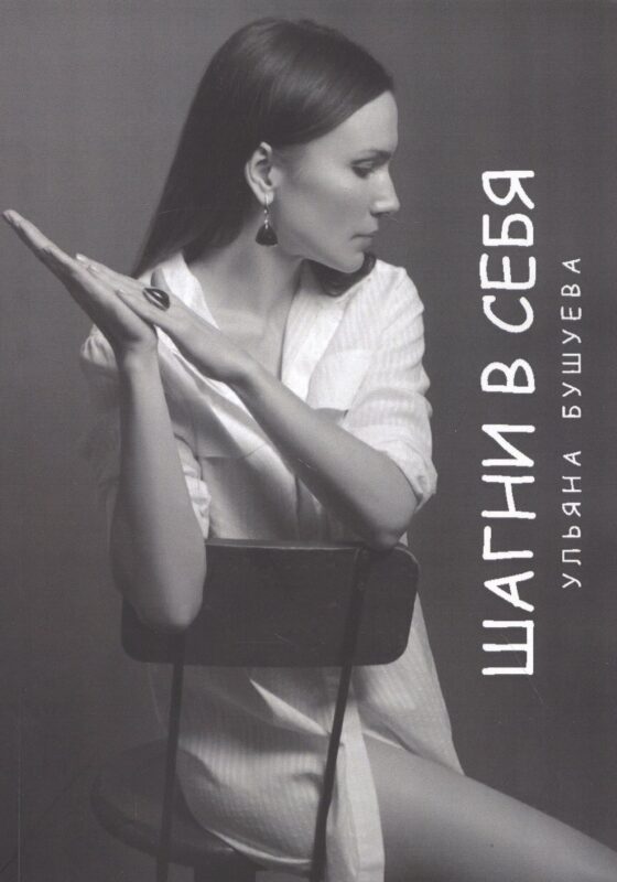 Шагни в себя