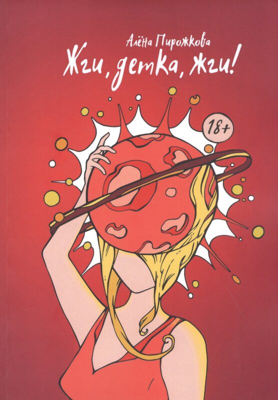 Жги, детка, жги!