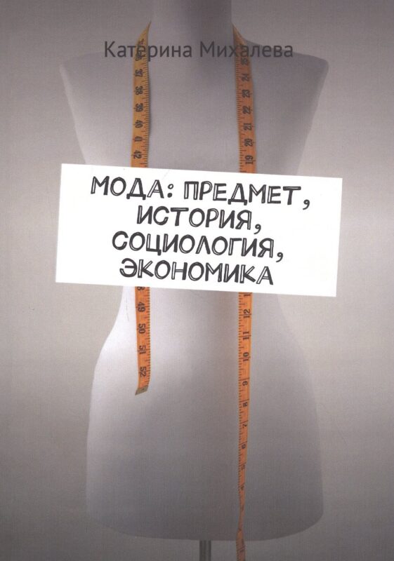 Мода: предмет, история, социология, экономика