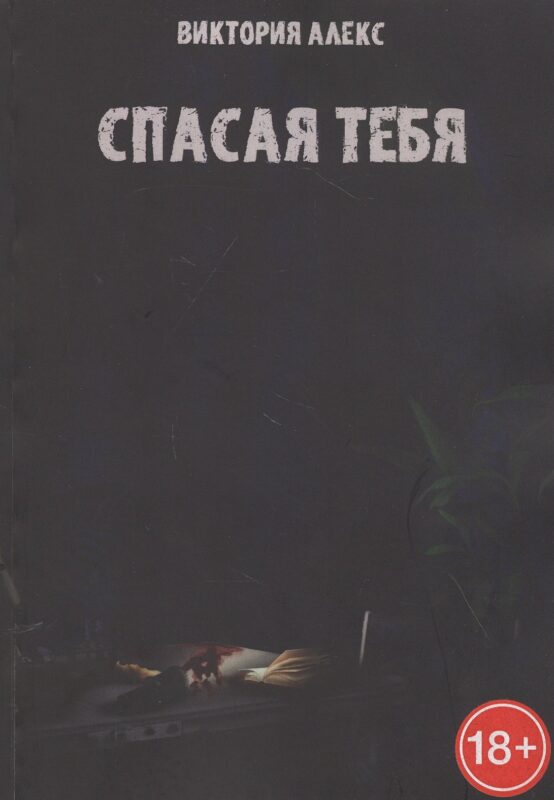 Спасая тебя