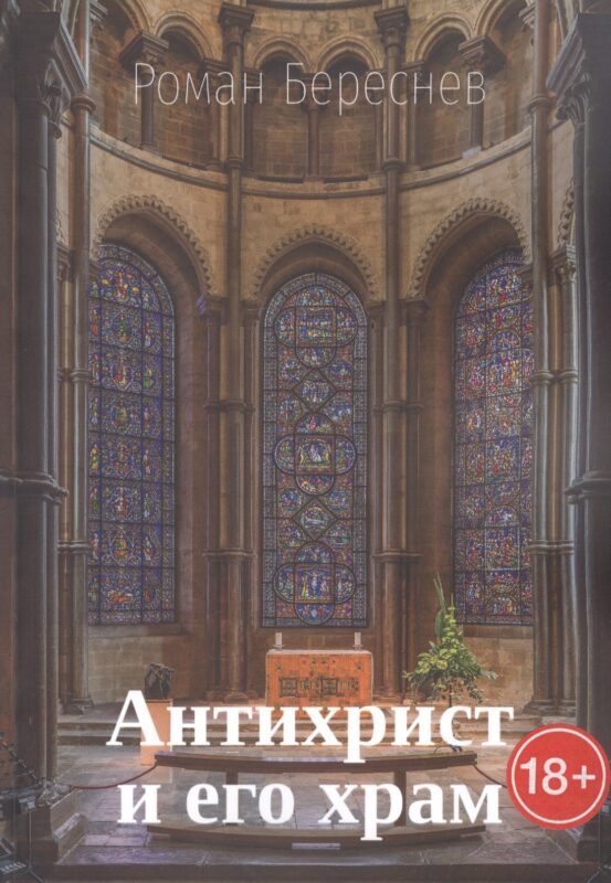 Антихрист и его храм